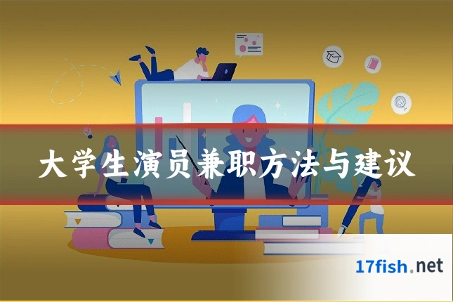 大学生演员兼职方法与建议