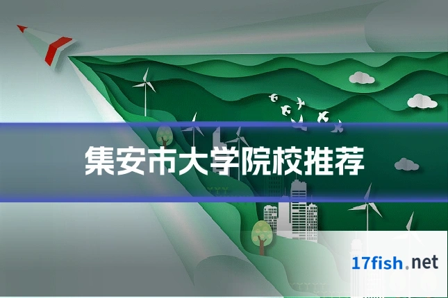 集安市大学院校推荐