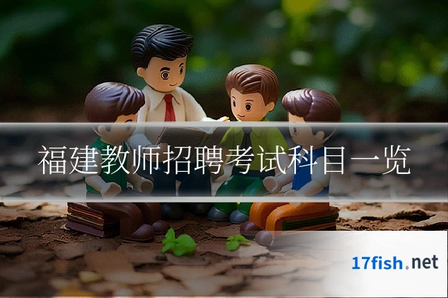 福建教师招聘考试科目一览