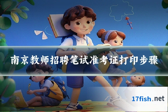南京教师招聘笔试准考证打印步骤