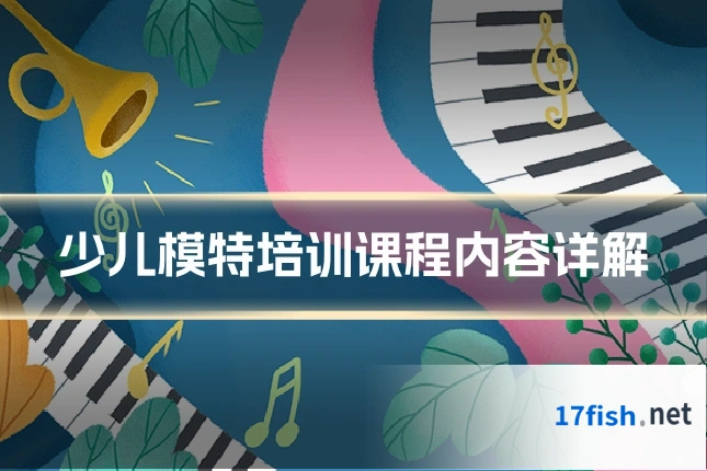 少儿模特培训课程内容详解