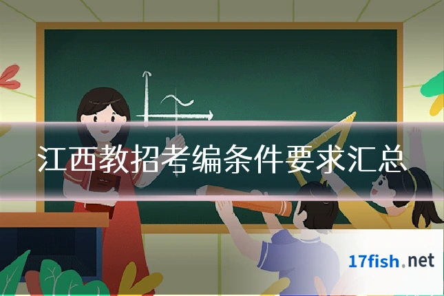江西教招考编条件要求汇总