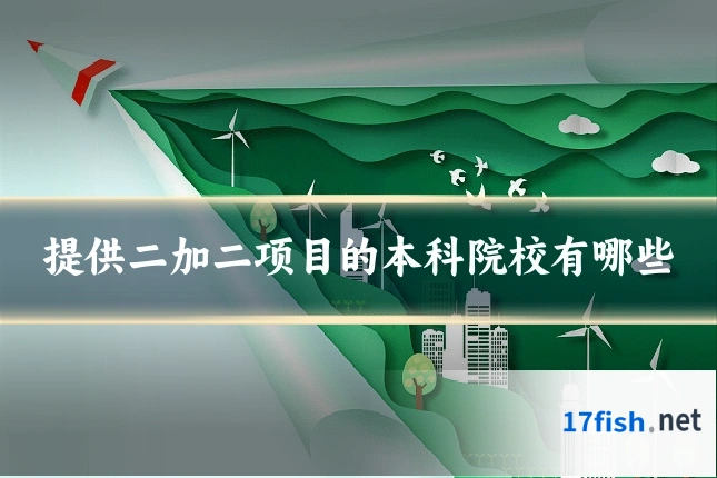 提供二加二项目的本科院校有哪些