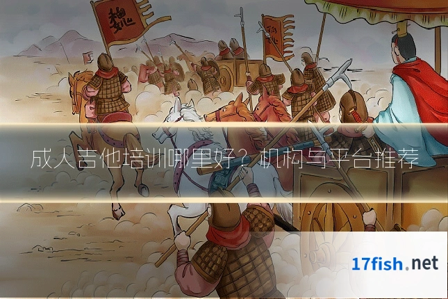 成人吉他培训哪里好?机构与平台推荐
