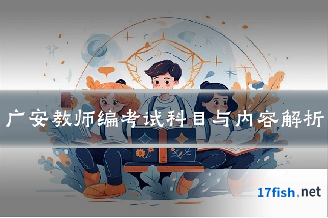 广安教师编考试科目与内容解析