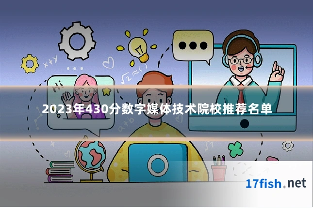 2023年430分数字媒体技术院校推荐名单