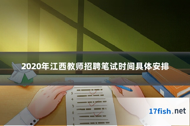 2020年江西教师招聘笔试时间具体安排