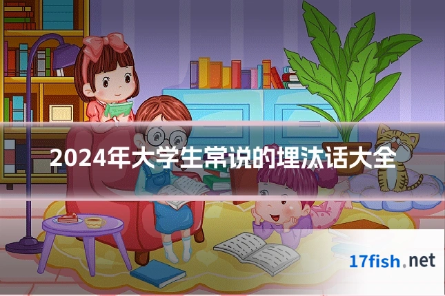 2024年大学生常说的埋汰话大全