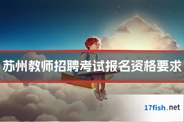 苏州教师招聘考试报名资格要求