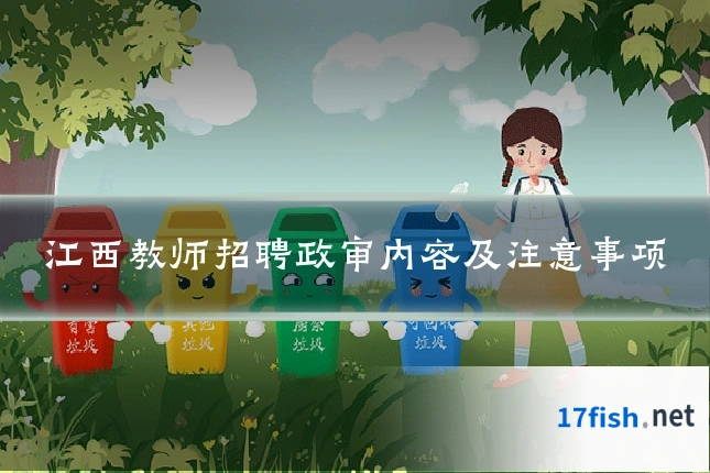 江西教师招聘政审内容及注意事项