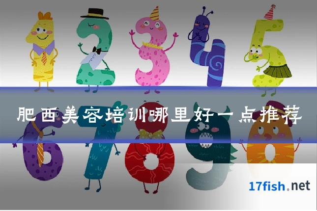 肥西美容培训哪里好一点推荐