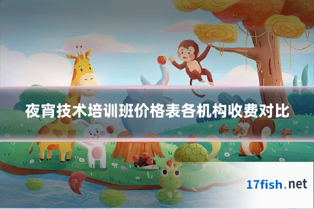 夜宵技术培训班价格表各机构收费对比