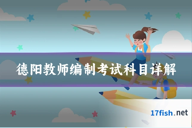 德阳教师编制考试科目详解