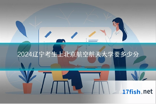 2024辽宁考生上北京航空航天大学要多少分