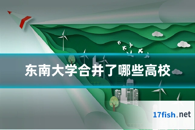 东南大学合并了哪些高校
