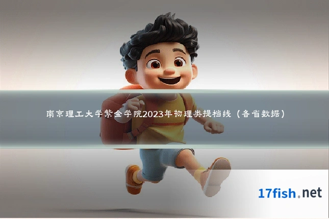 南京理工大学紫金学院2023年物理类提档线(各省数据)
