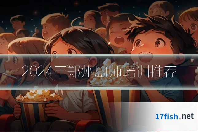 2024年郑州厨师培训推荐