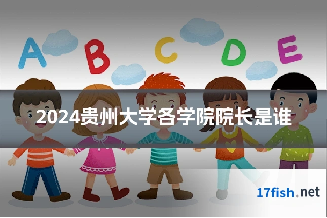 2024贵州大学各学院院长是谁