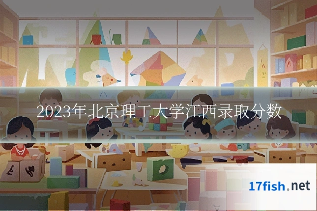 2023年北京理工大学江西录取分数