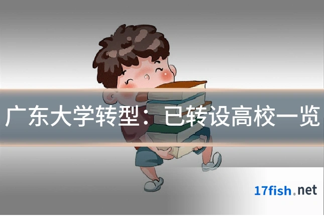 广东大学转型:已转设高校一览