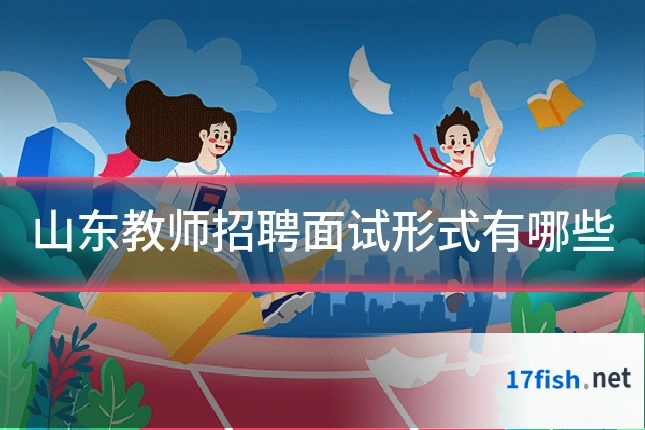 山东教师招聘面试形式有哪些