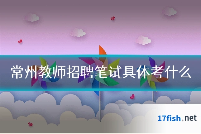 常州教师招聘笔试具体考什么