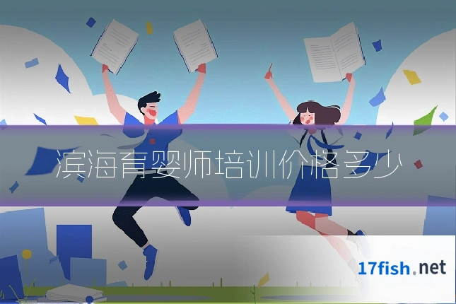 滨海育婴师培训价格多少