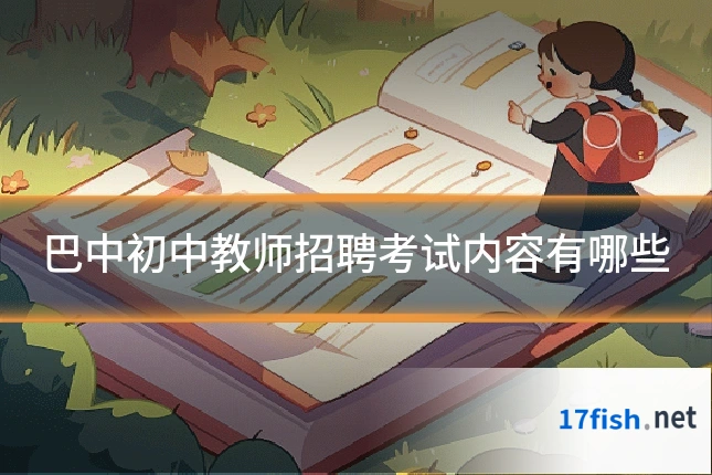 巴中初中教师招聘考试内容有哪些