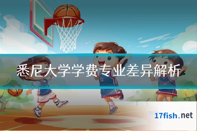 悉尼大学学费专业差异解析