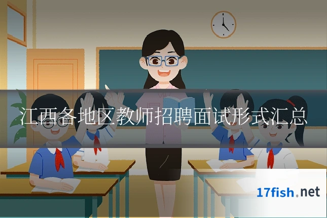 江西各地区教师招聘面试形式汇总