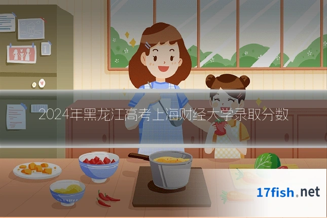 2024年黑龙江高考上海财经大学录取分数