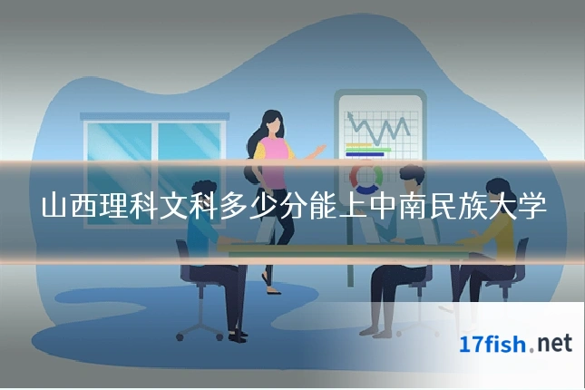山西理科文科多少分能上中南民族大学