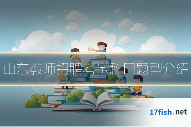 山东教师招聘考试科目题型介绍