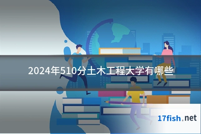 2024年510分土木工程大学有哪些