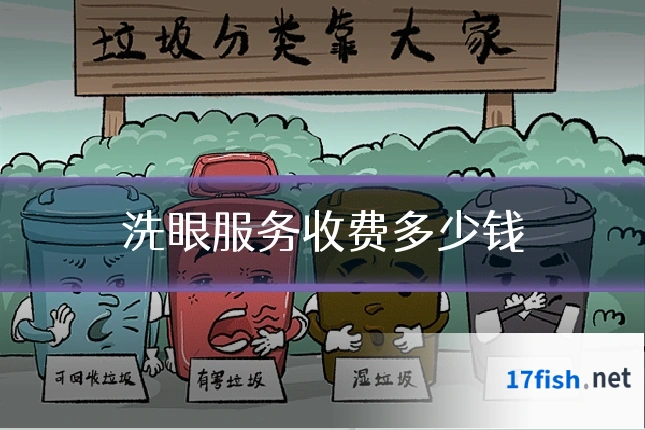 洗眼服务收费多少钱