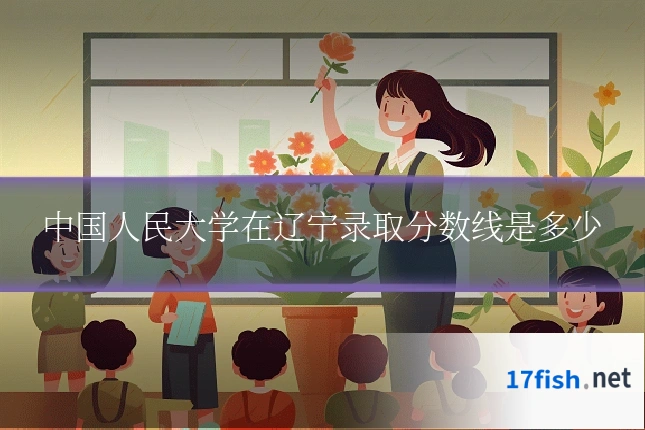 中国人民大学在辽宁录取分数线是多少