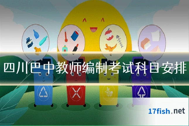 四川巴中教师编制考试科目安排