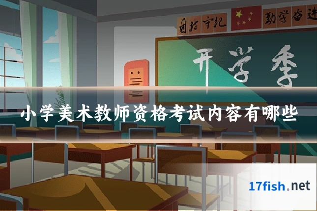 小学美术教师资格考试内容有哪些