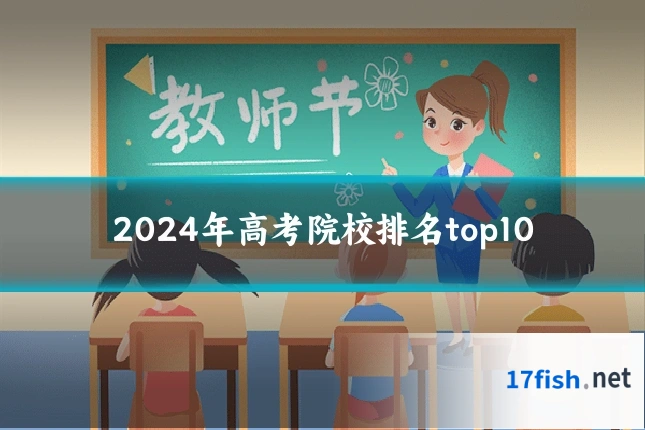 2024年高考院校排名top10