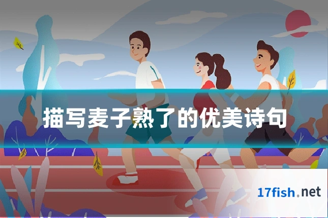 描写麦子熟了的优美诗句