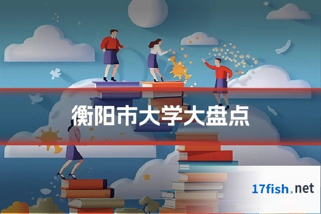 衡阳市大学大盘点