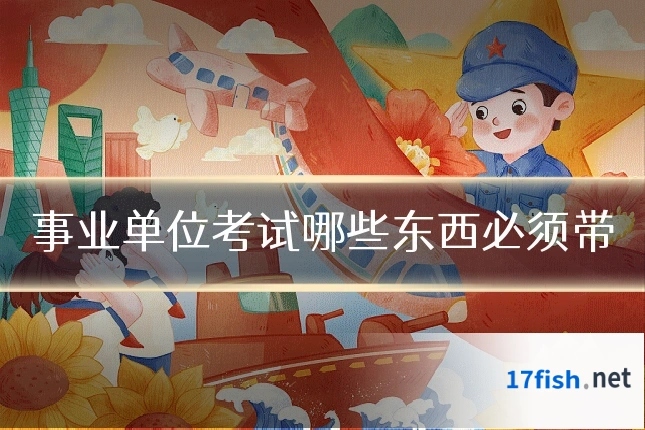 事业单位考试哪些东西必须带
