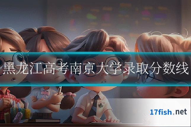 黑龙江高考南京大学录取分数线