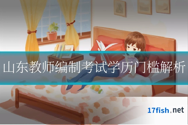 山东教师编制考试学历门槛解析