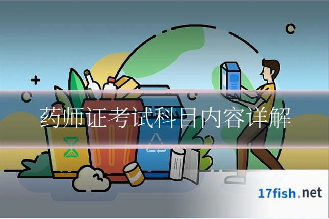 药师证考试科目内容详解