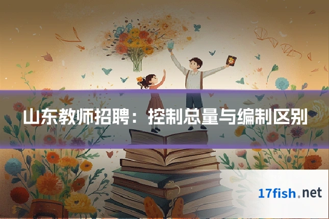 山东教师招聘：控制总量与编制区别