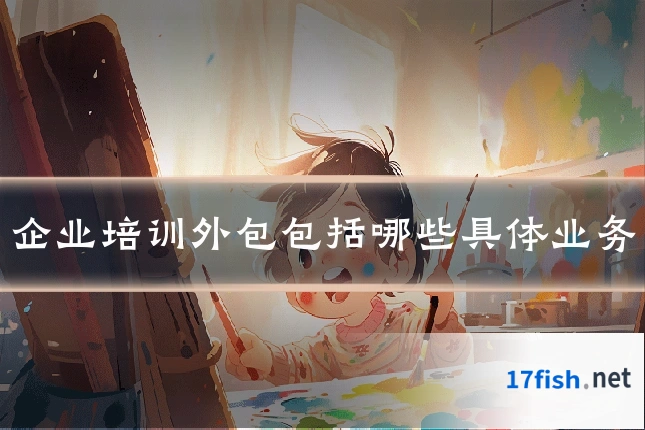 企业培训外包包括哪些具体业务