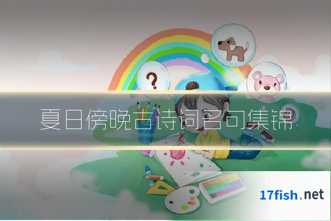夏日傍晚古诗词名句集锦