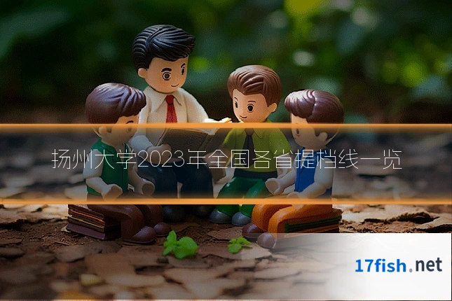 扬州大学2023年全国各省提档线一览