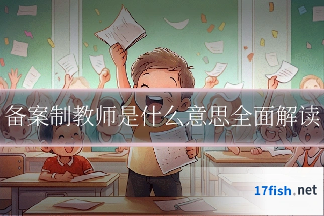备案制教师是什么意思全面解读